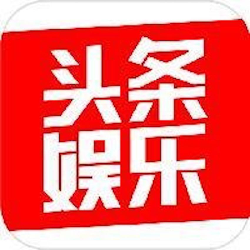 头条娱乐