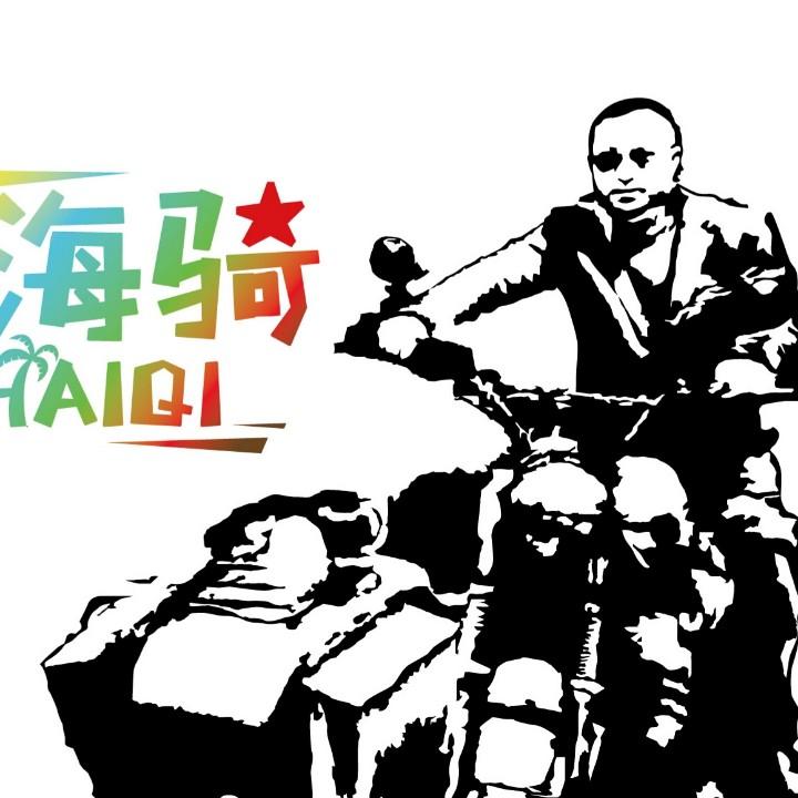 海骑国际骑行俱乐部