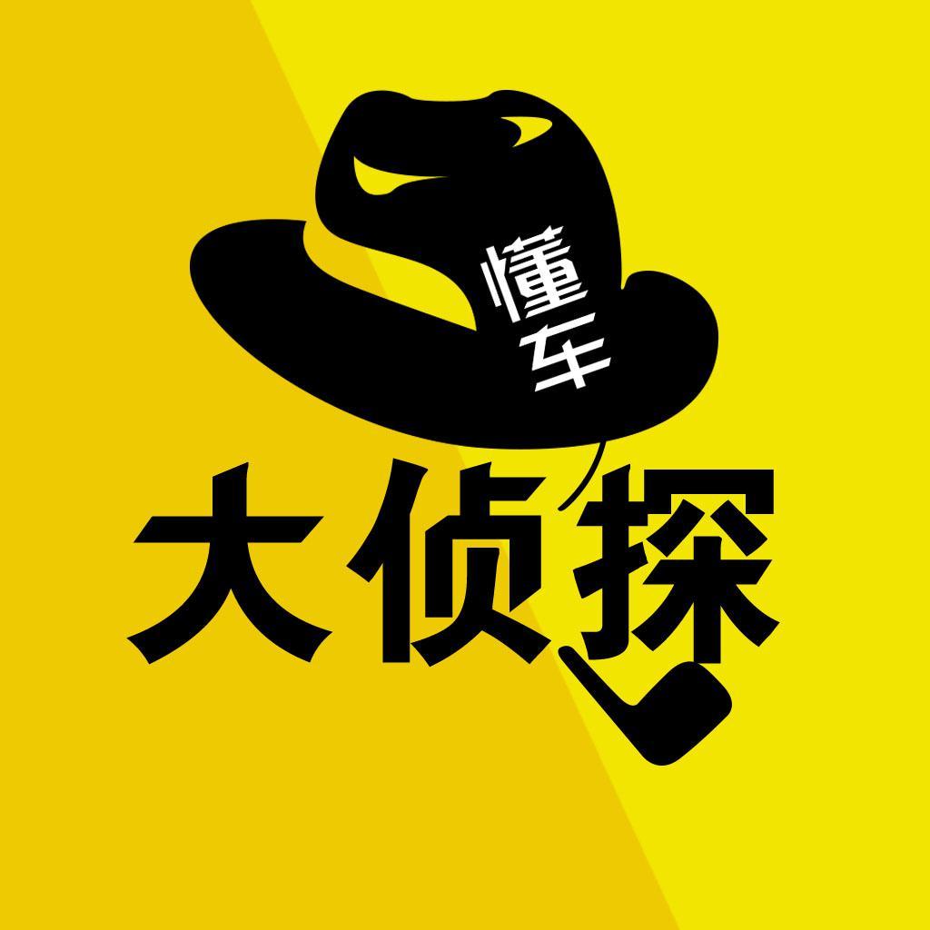 懂车大侦探
