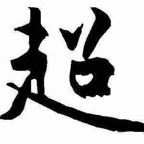 超音速