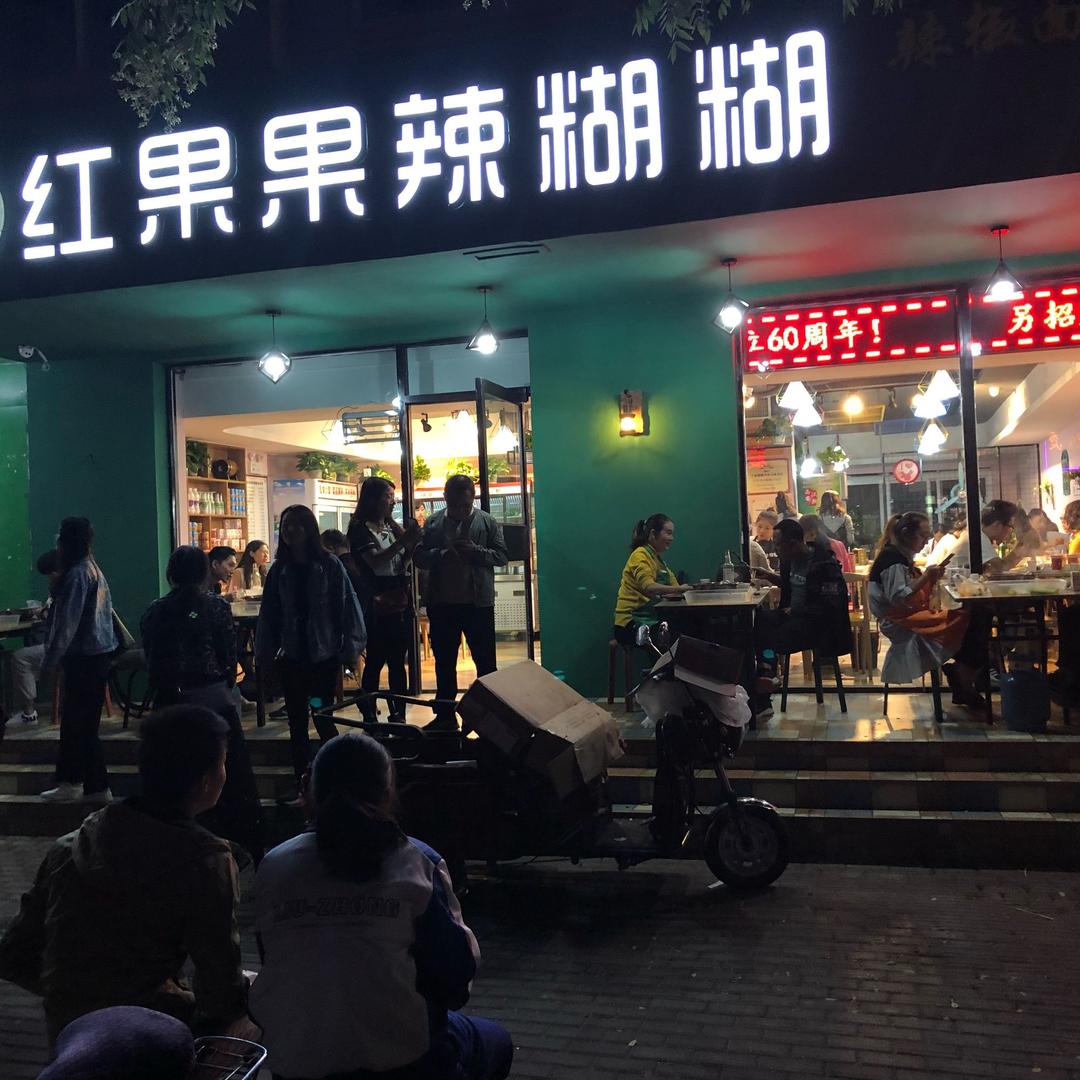 红粿粿辣糊糊官方旗舰店
