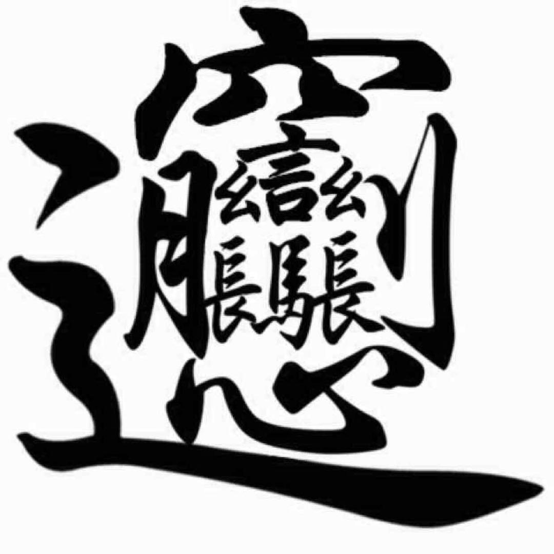 铁锹陈