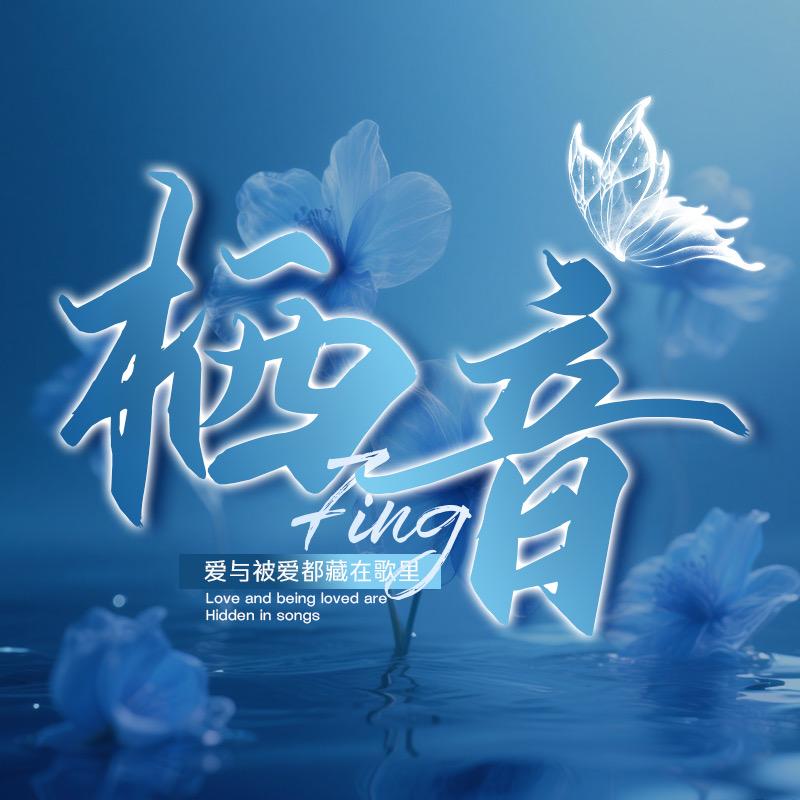 栖音7ing✨互动点唱语音新厅