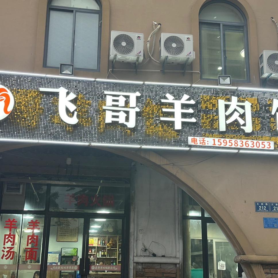 飞哥