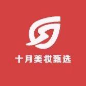 十月美妆甄选