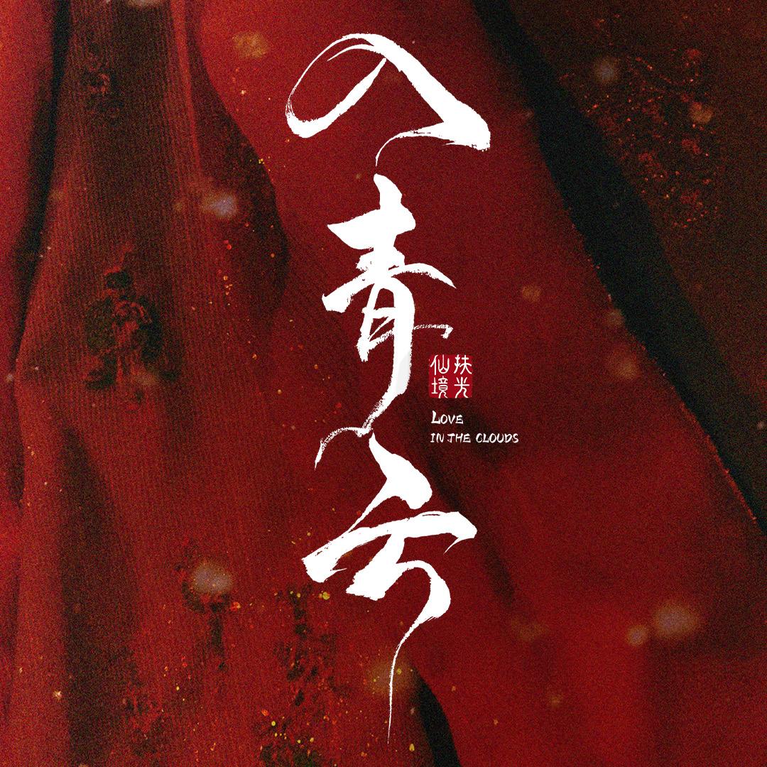 入青云（1008必看版