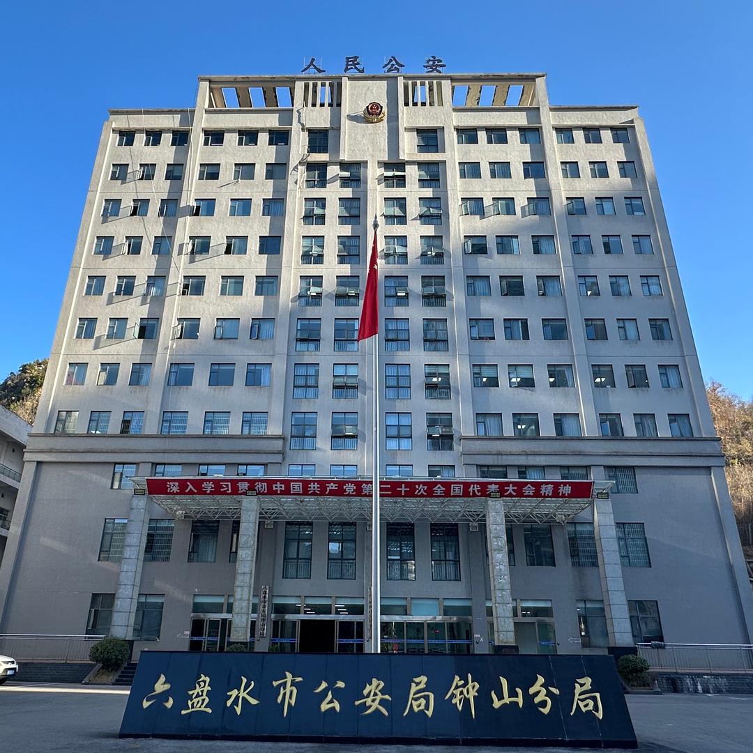 钟山公安