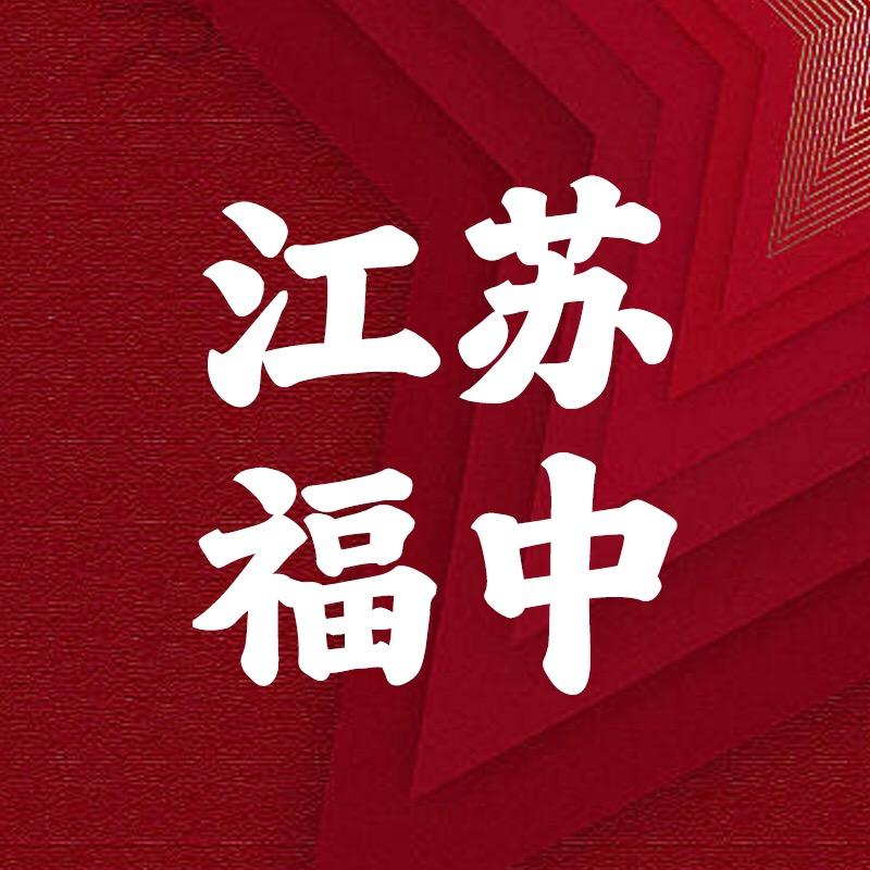 江苏福中鞋业有限公司