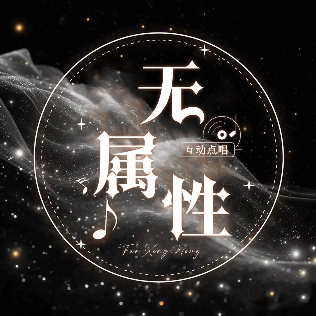 无属性👑新厅待冠