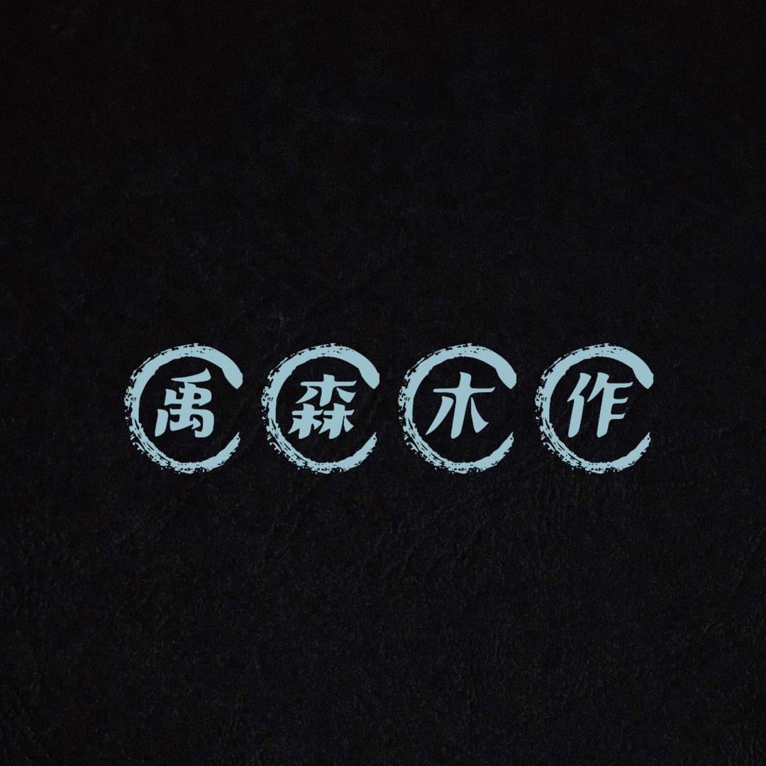 禹森木艺
