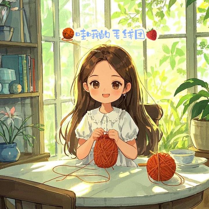🧶哇哦的毛线团🇨🇳