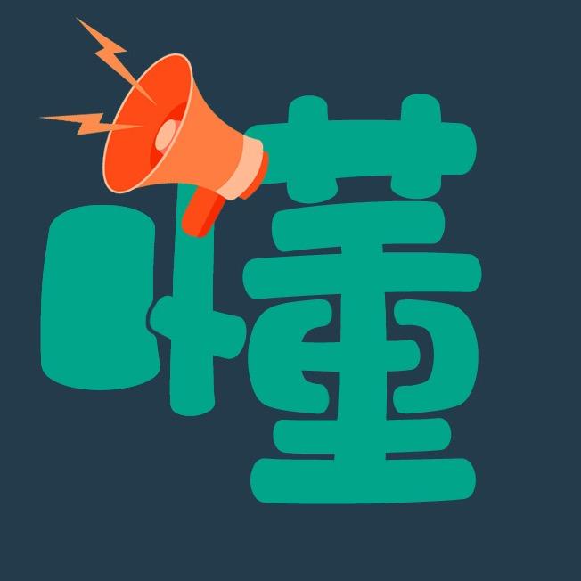 懂说