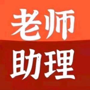 助理若朴（回关领取资料）