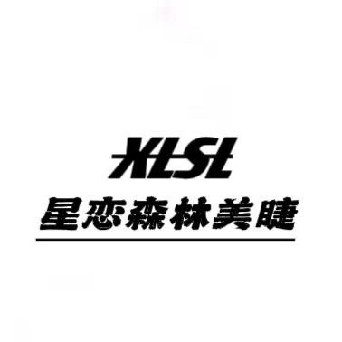 XLSL星恋森林美睫精选店