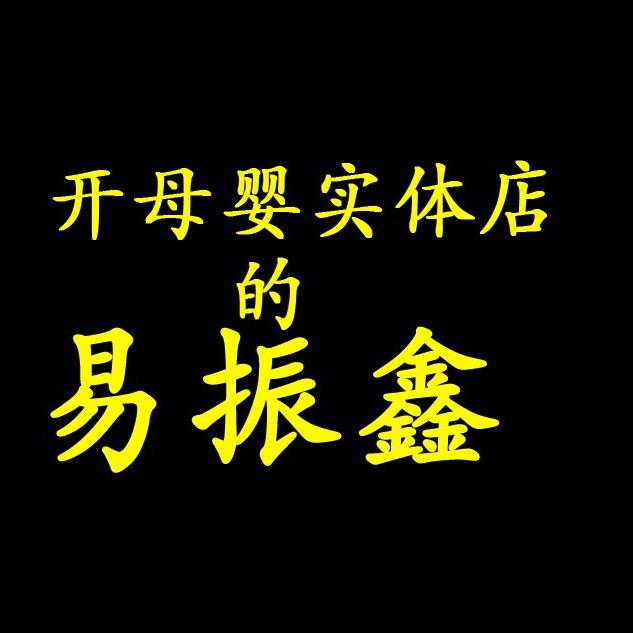 易振鑫