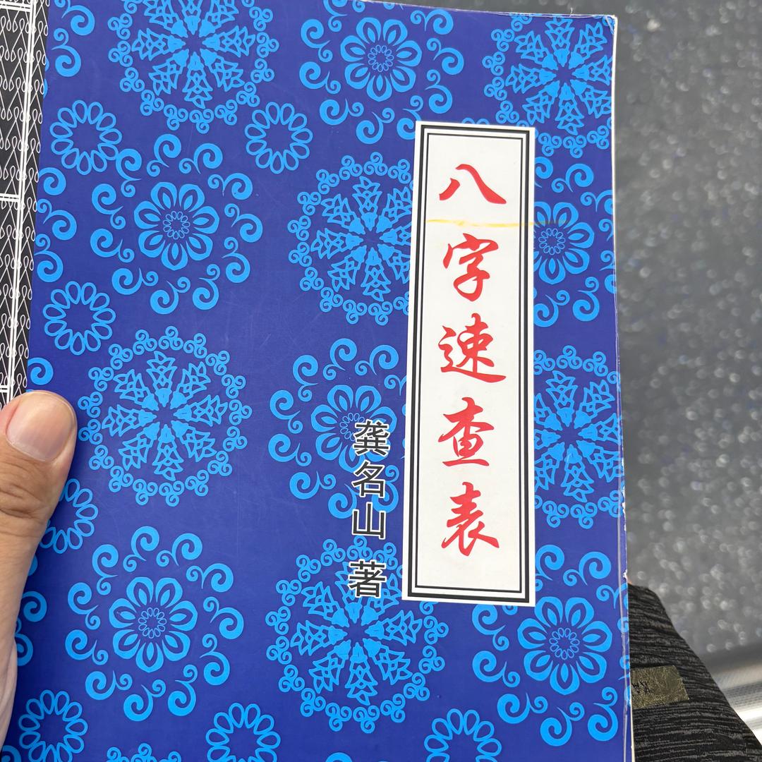 八字速查表