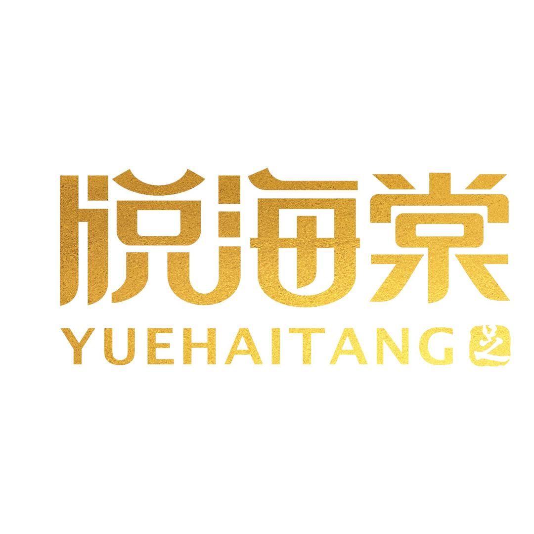 悦海棠迪荡店