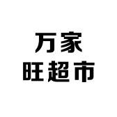 万家旺超市购物