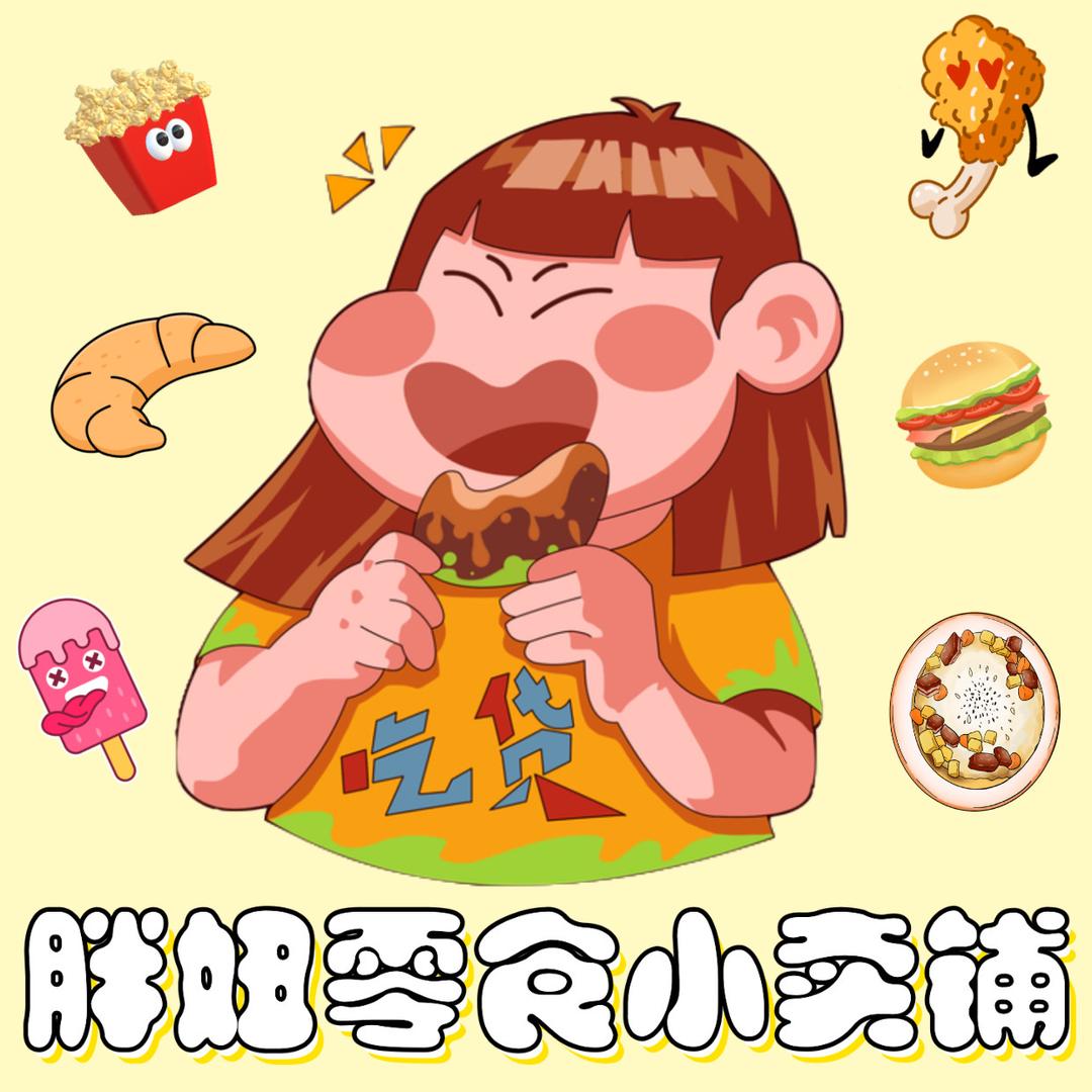 胖妞小零食铺