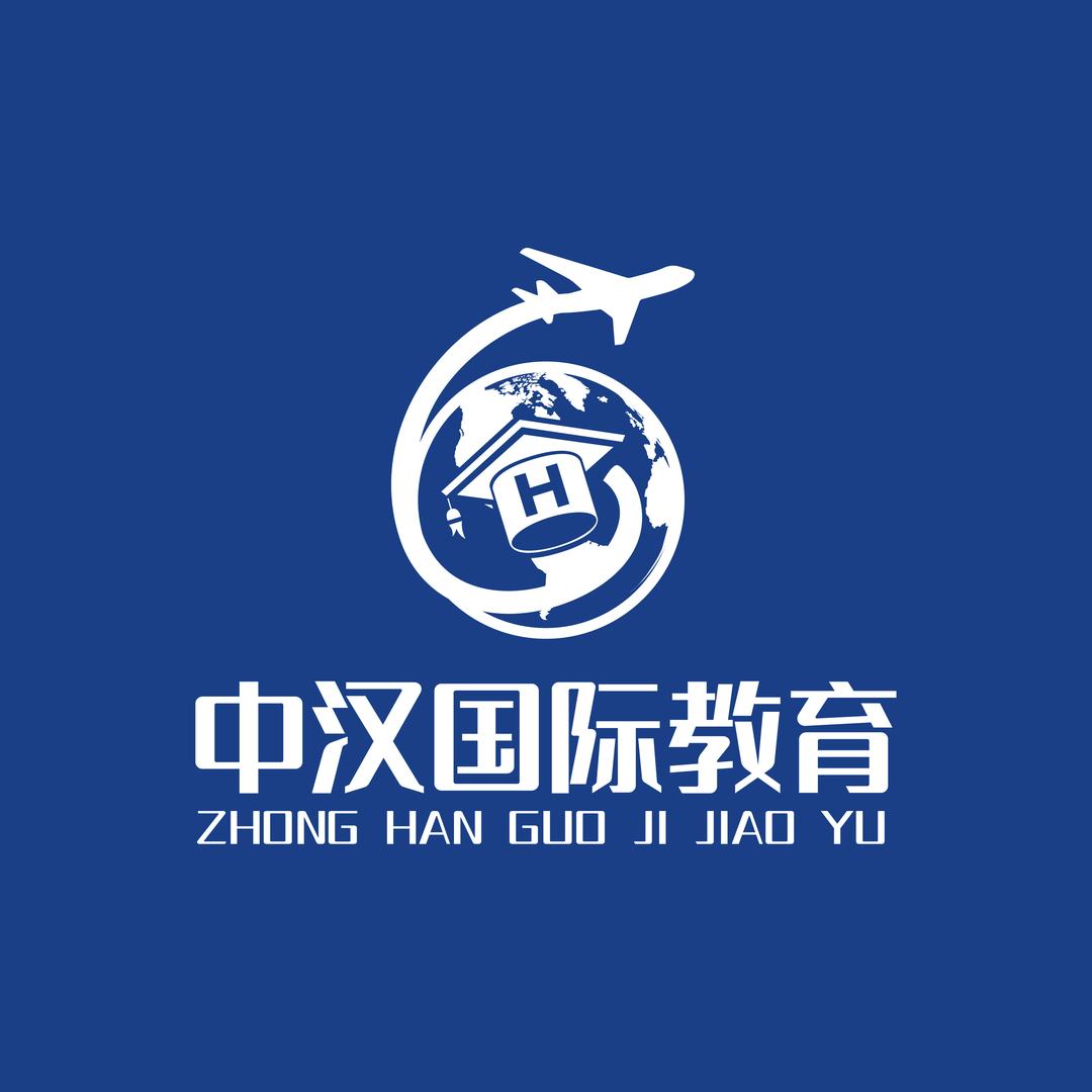 中汉国际教育