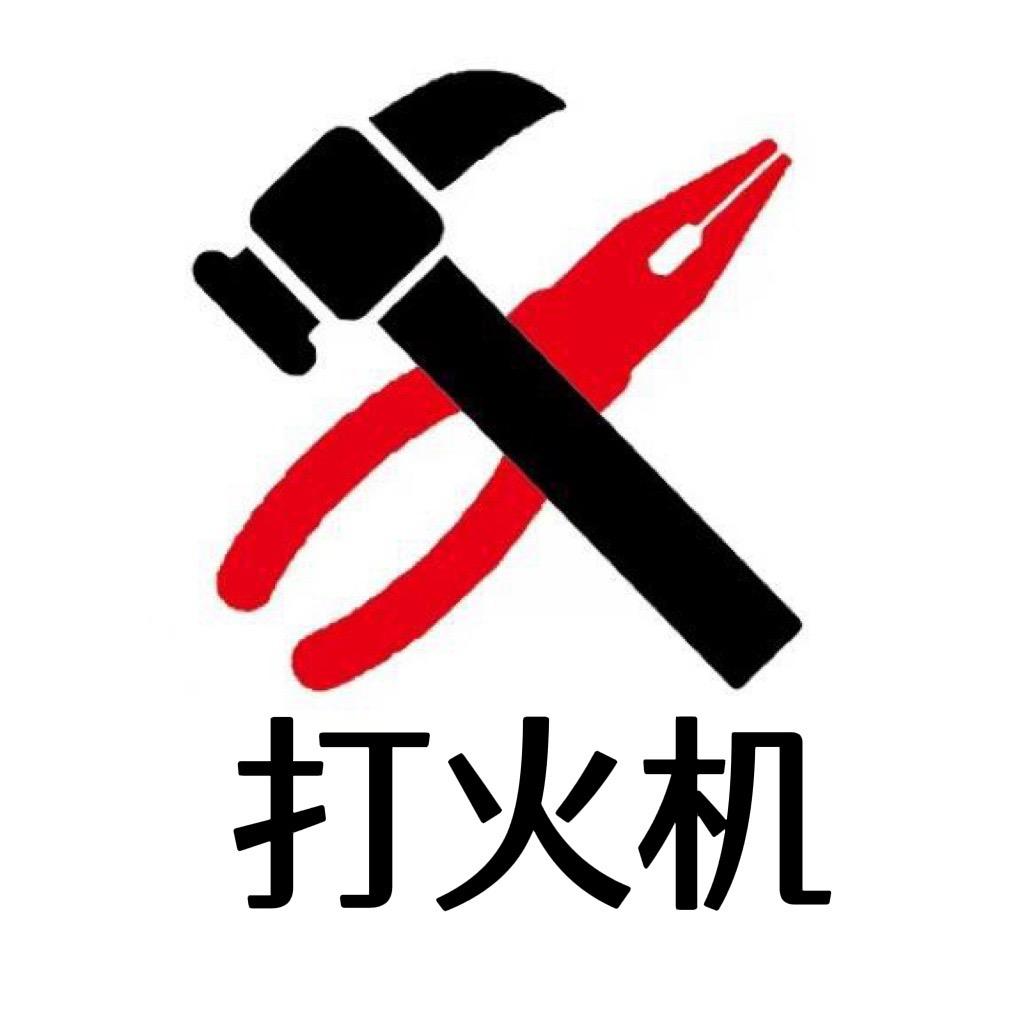 小胡子打火机回收