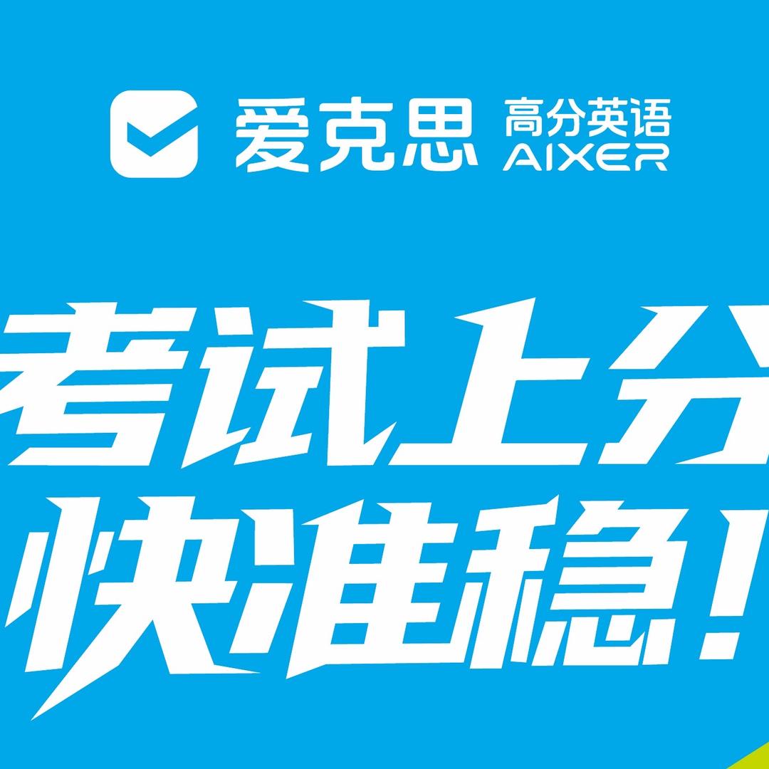 爱克思英语和谐校区