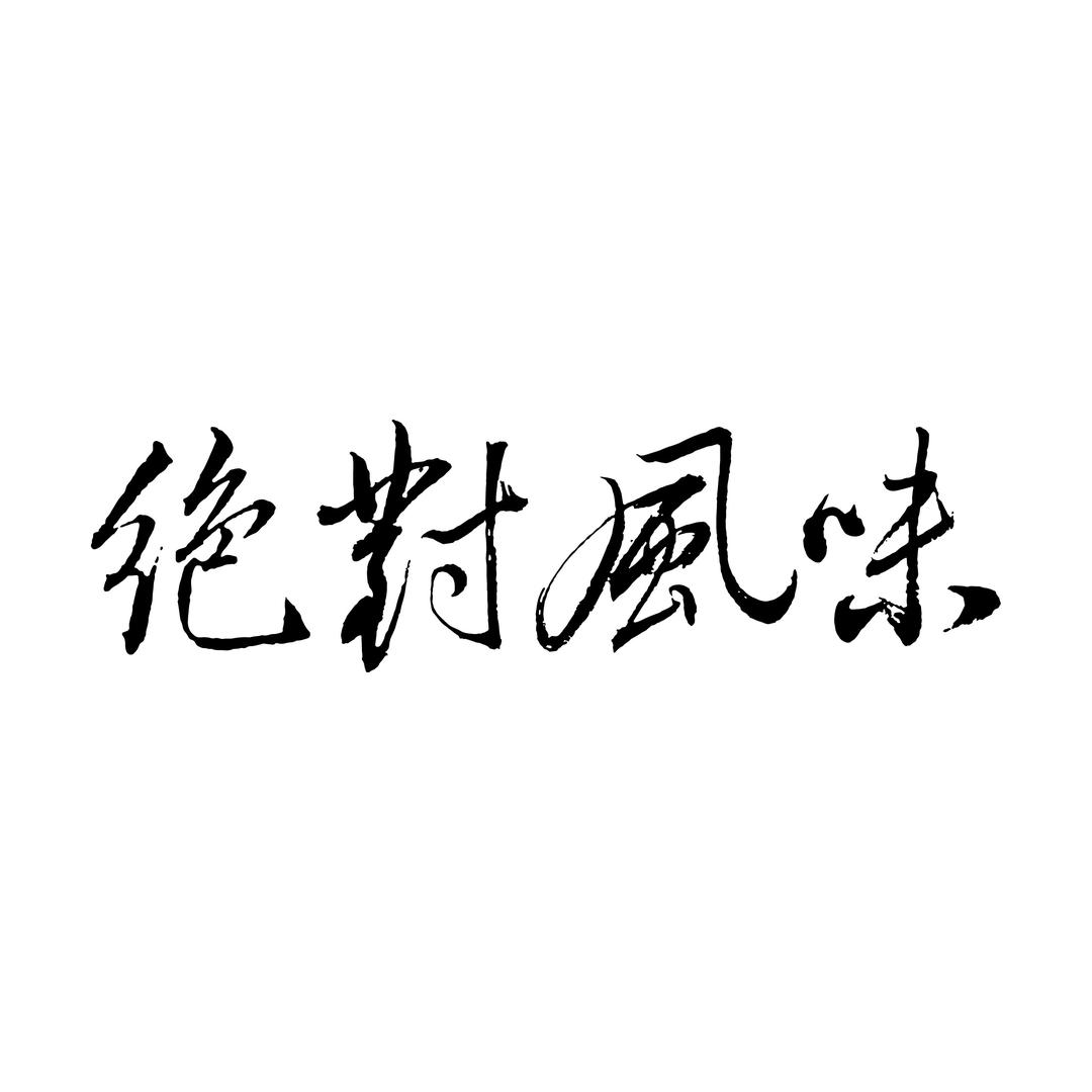 绝对风味