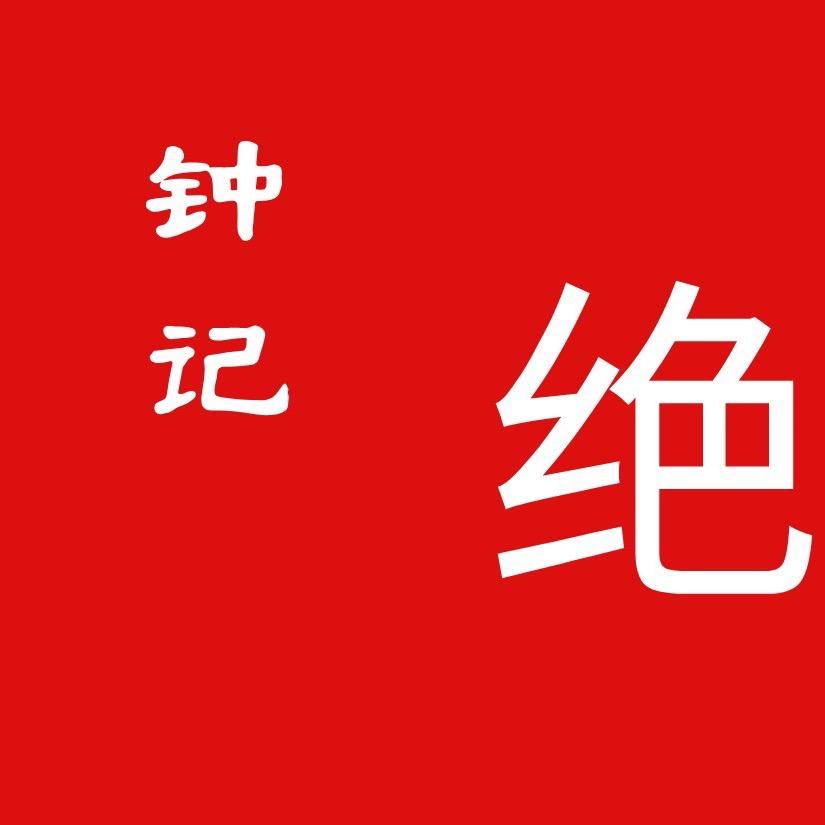 钟记绝味水煮