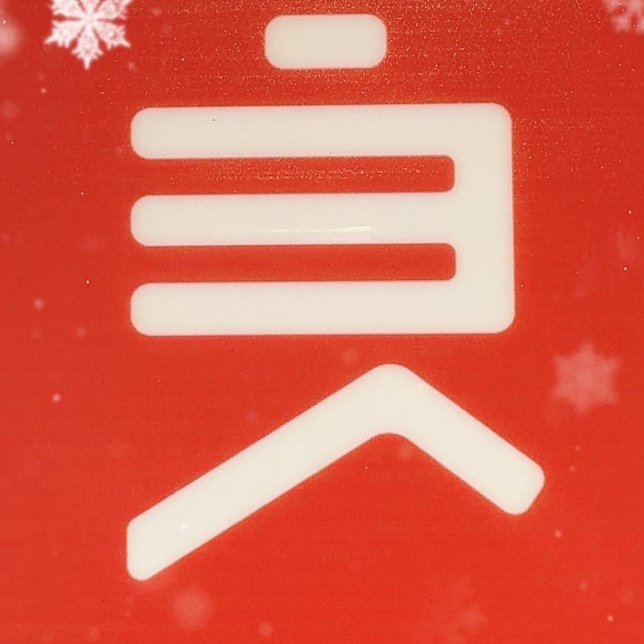 良品铺子王府井奥莱机场店
