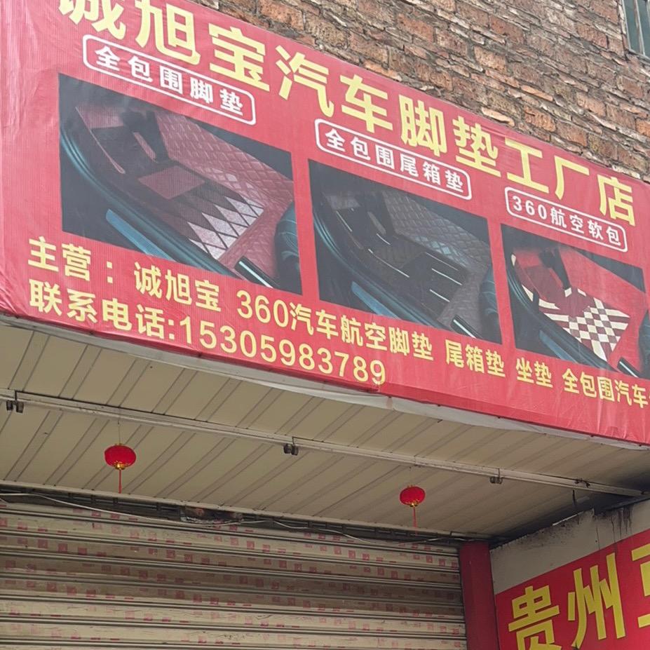 泉州诚旭宝汽车脚垫工厂店