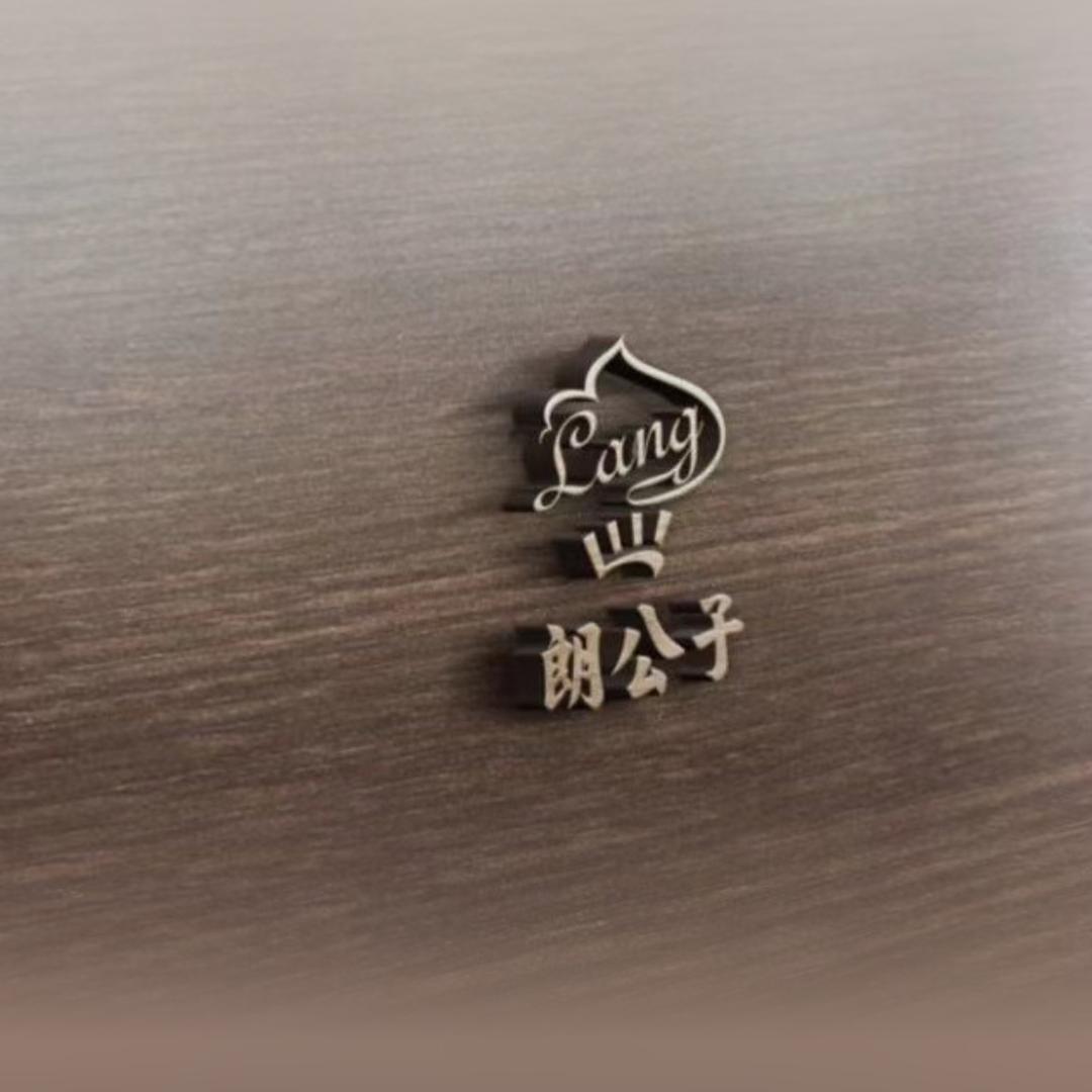 朗公子