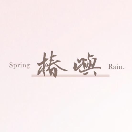 椿屿 Spring Rain