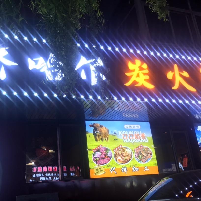 喜牛齐齐哈尔烤肉.铁岭店