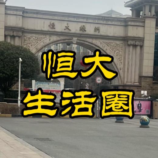 恒大生活圈（洛阳同城）