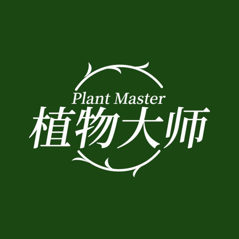 植物大师苛选