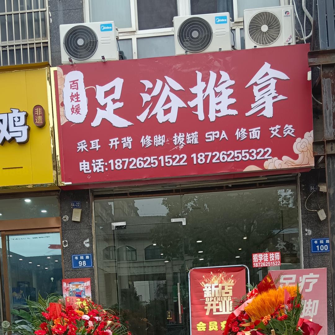 灵璧县百姓缘足浴店