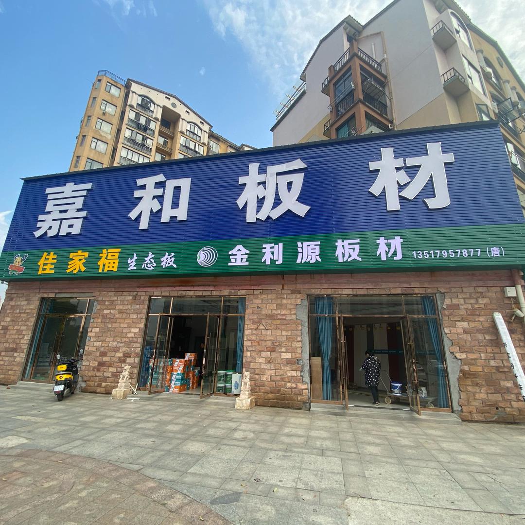丰城市嘉和板材