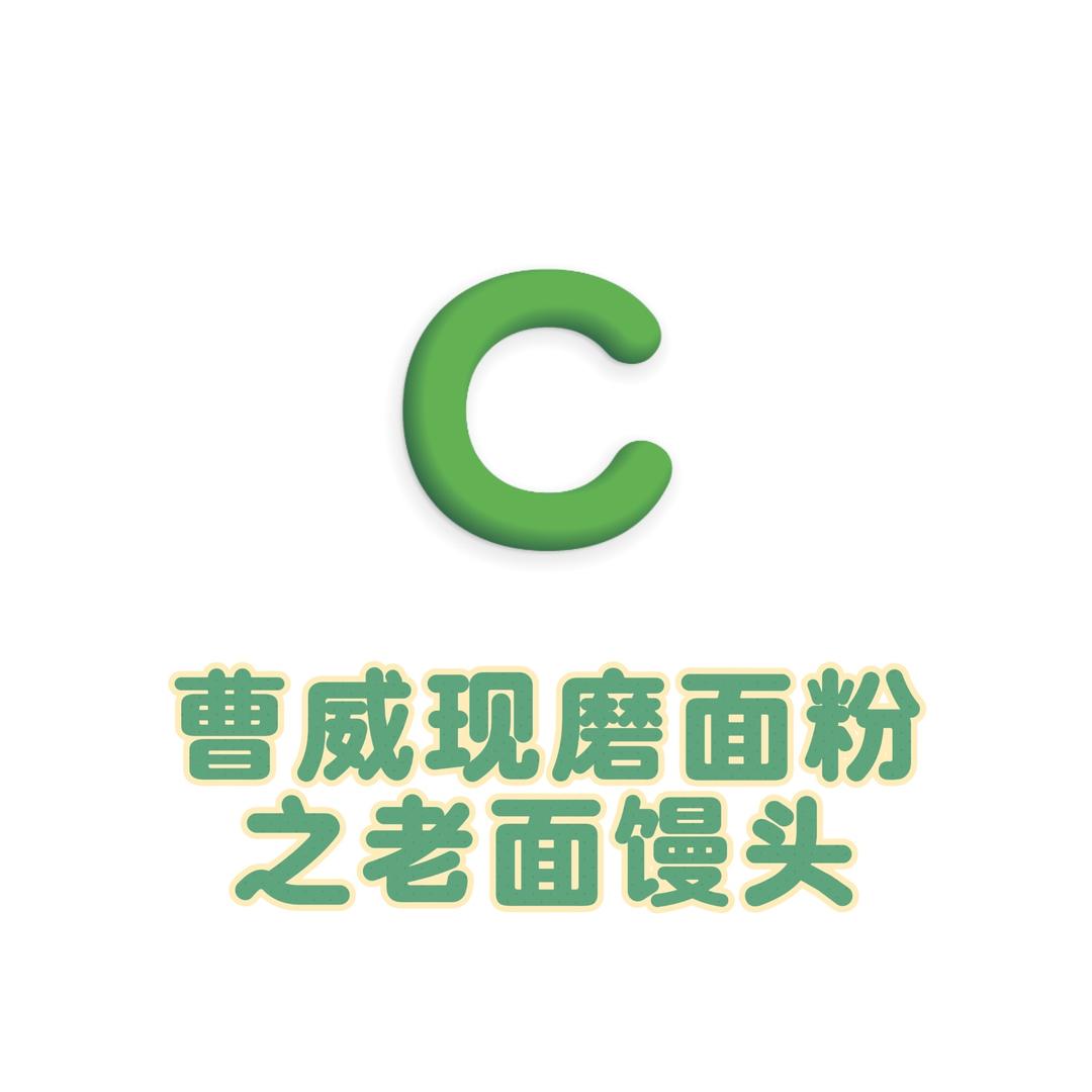 曹威现磨面粉之老面馒头