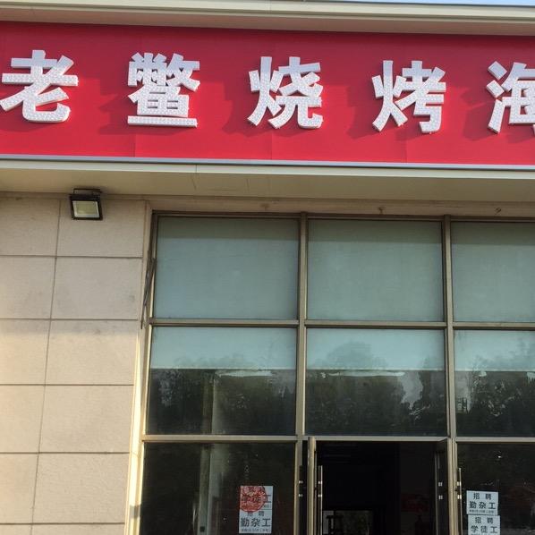 安庆老鳖烧烤海鲜馆