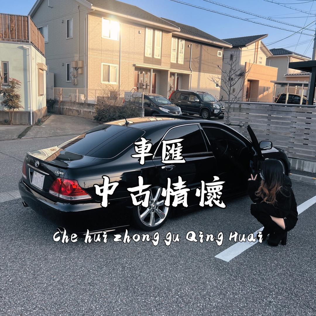 車匯（中古純日規配件）