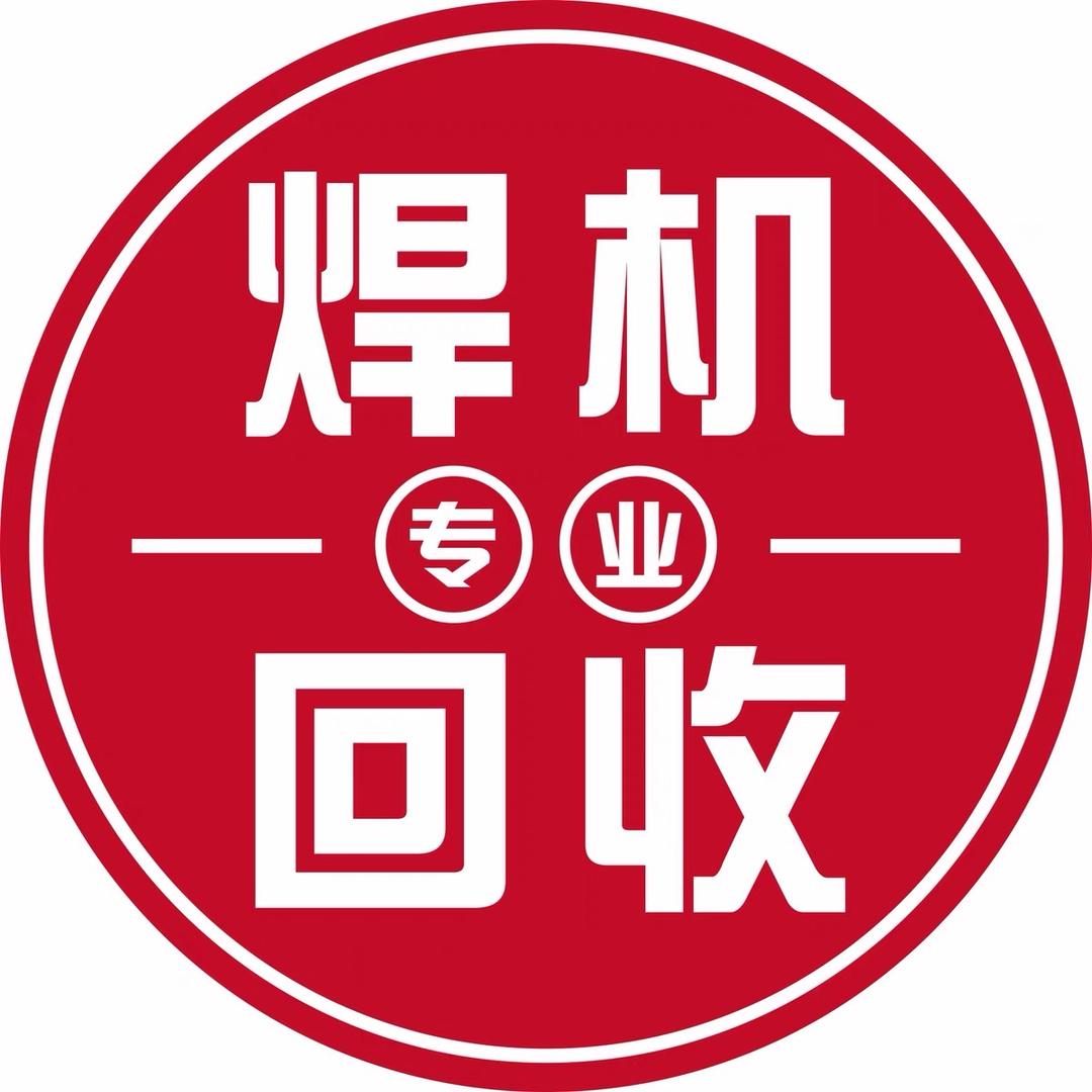 焊机回收