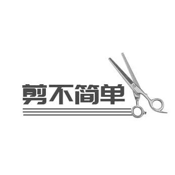 泉州市泉港区剪不简单理发店