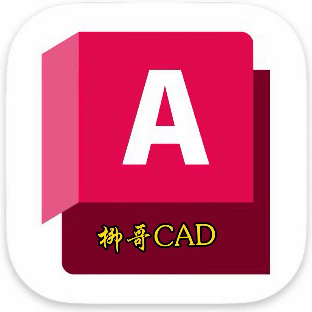 柳哥CAD