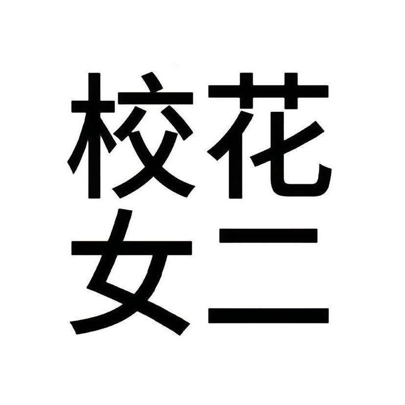 有心事的小美