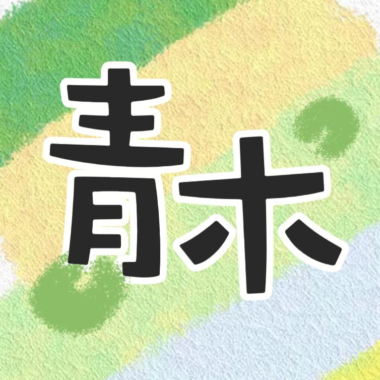 青木Studio