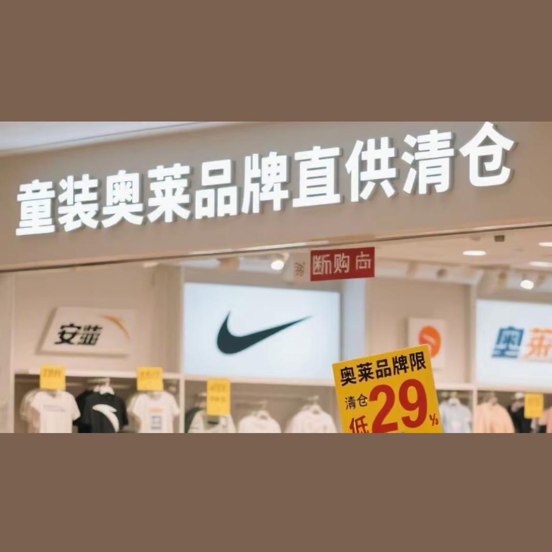 儿童安踏特步耐克斐乐彪马品牌奥莱促销店