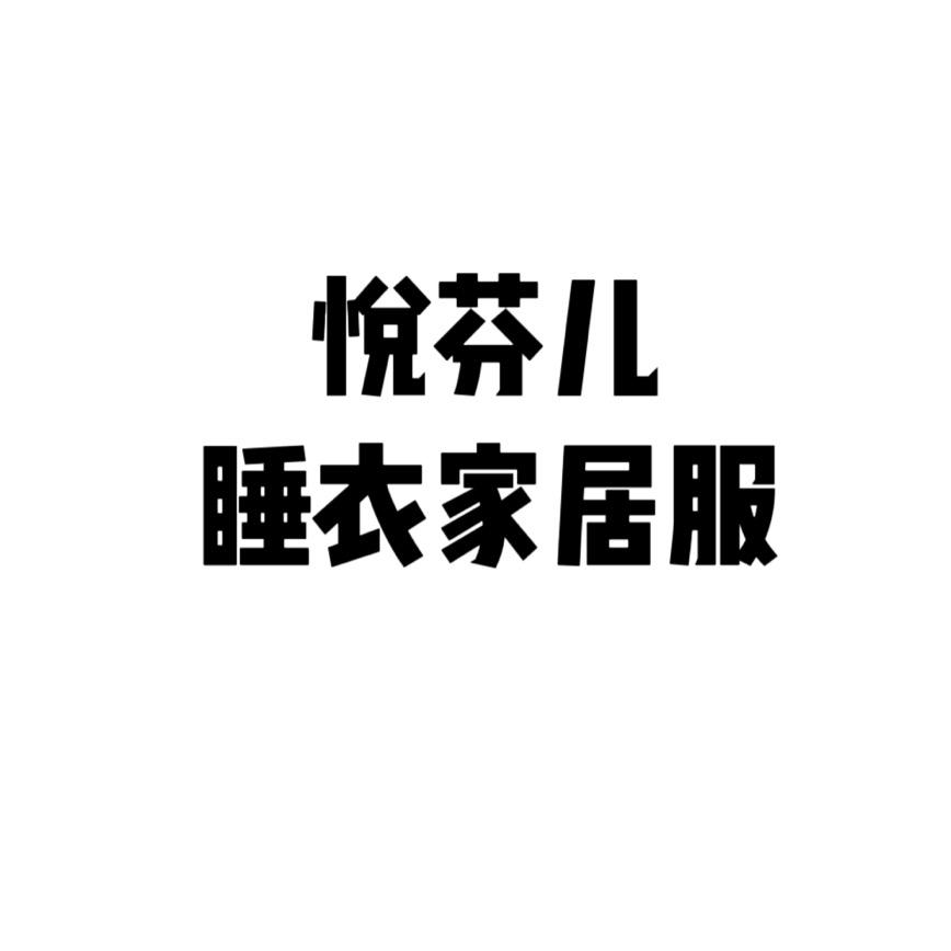 悦芬儿家居服睡衣