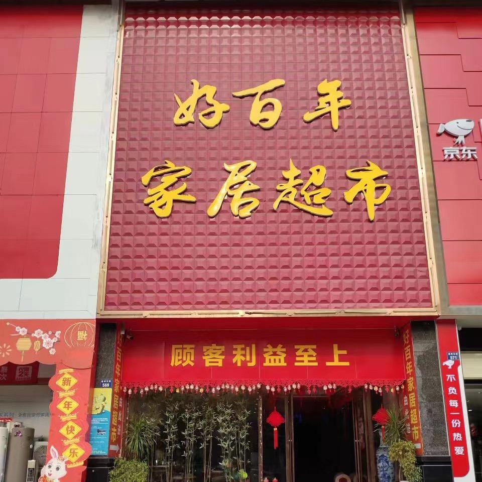 道县好百年家居