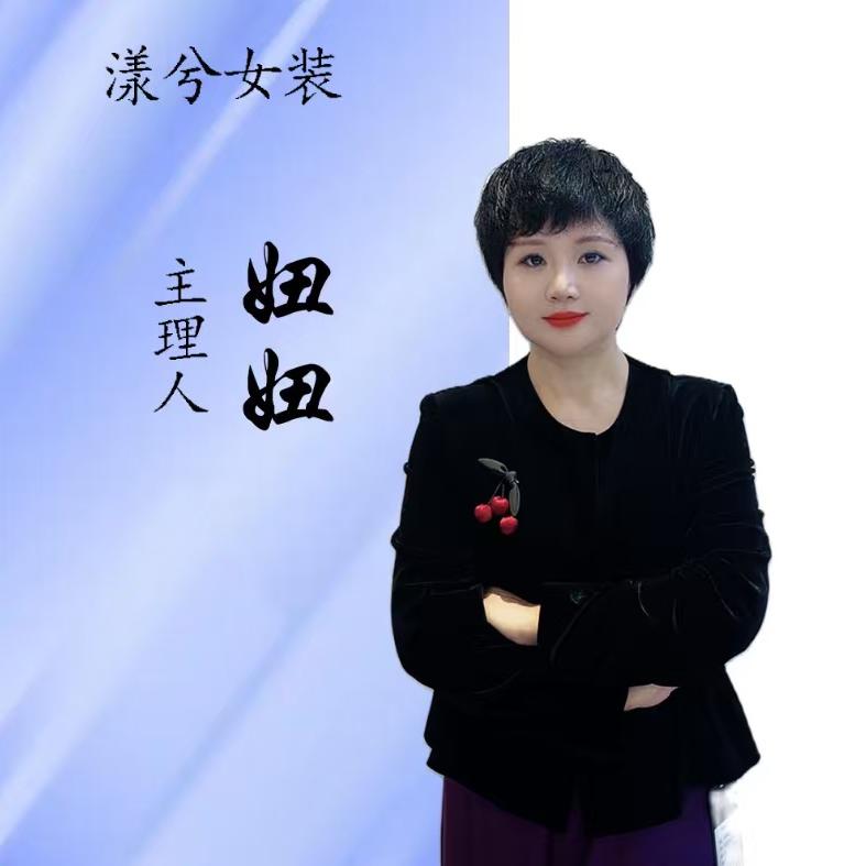 丰城卖女装的妞妞