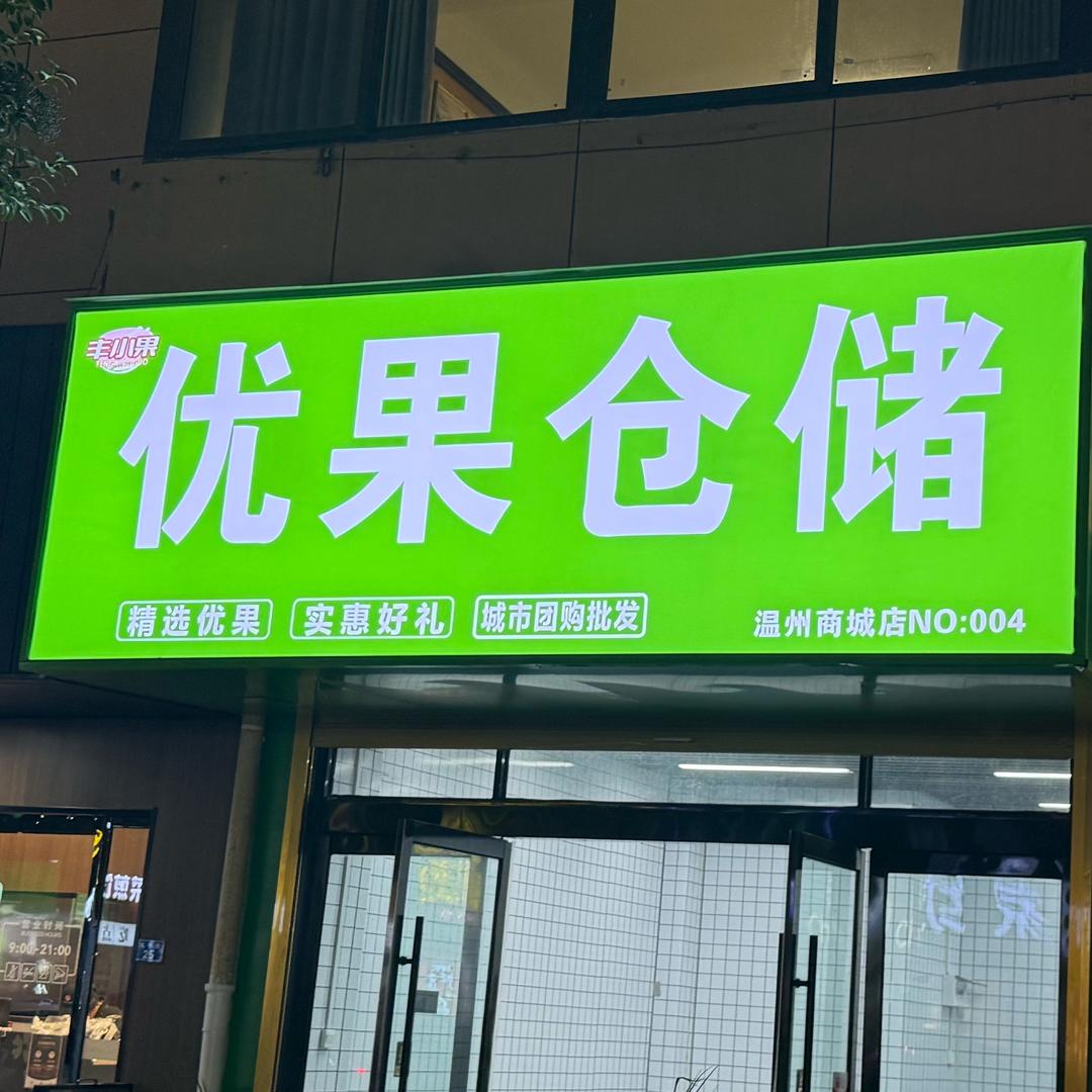 灵璧县优果仓储（团购直播号）